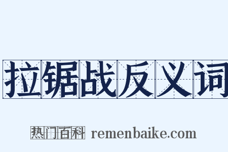 拉锯战反义词是什么意思的图片